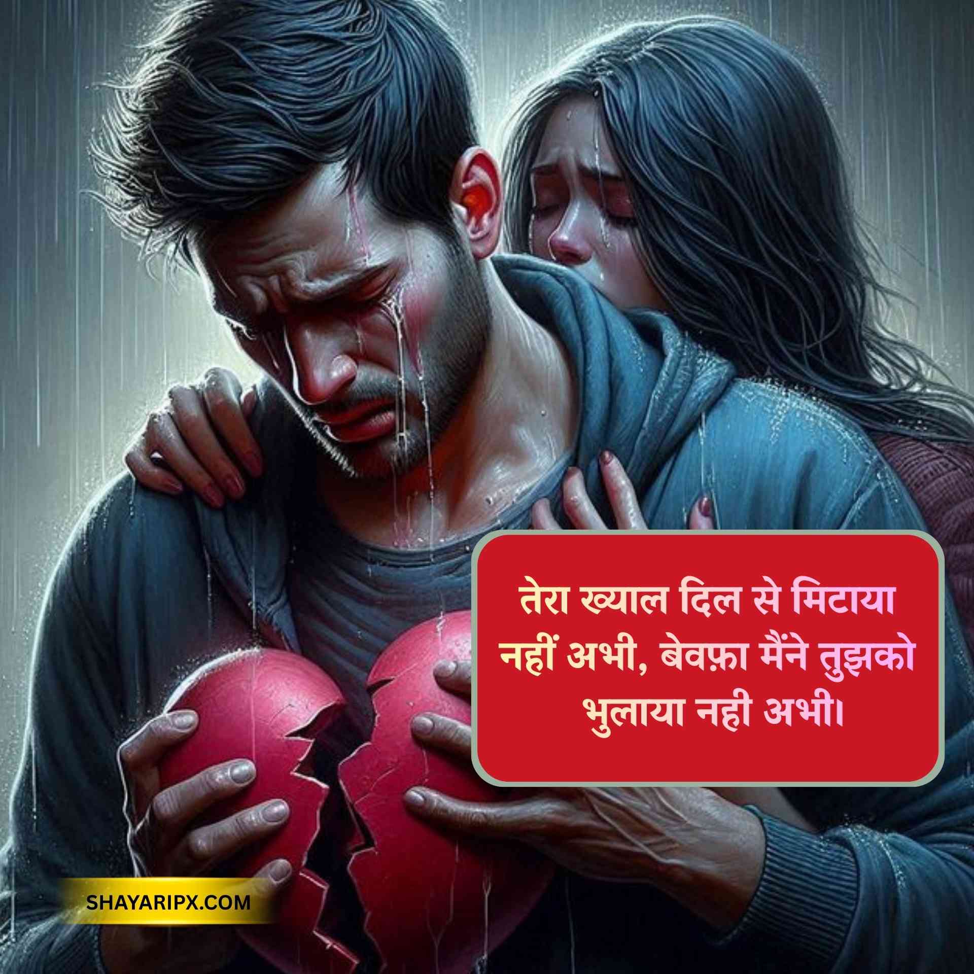 bewafa shayari 1