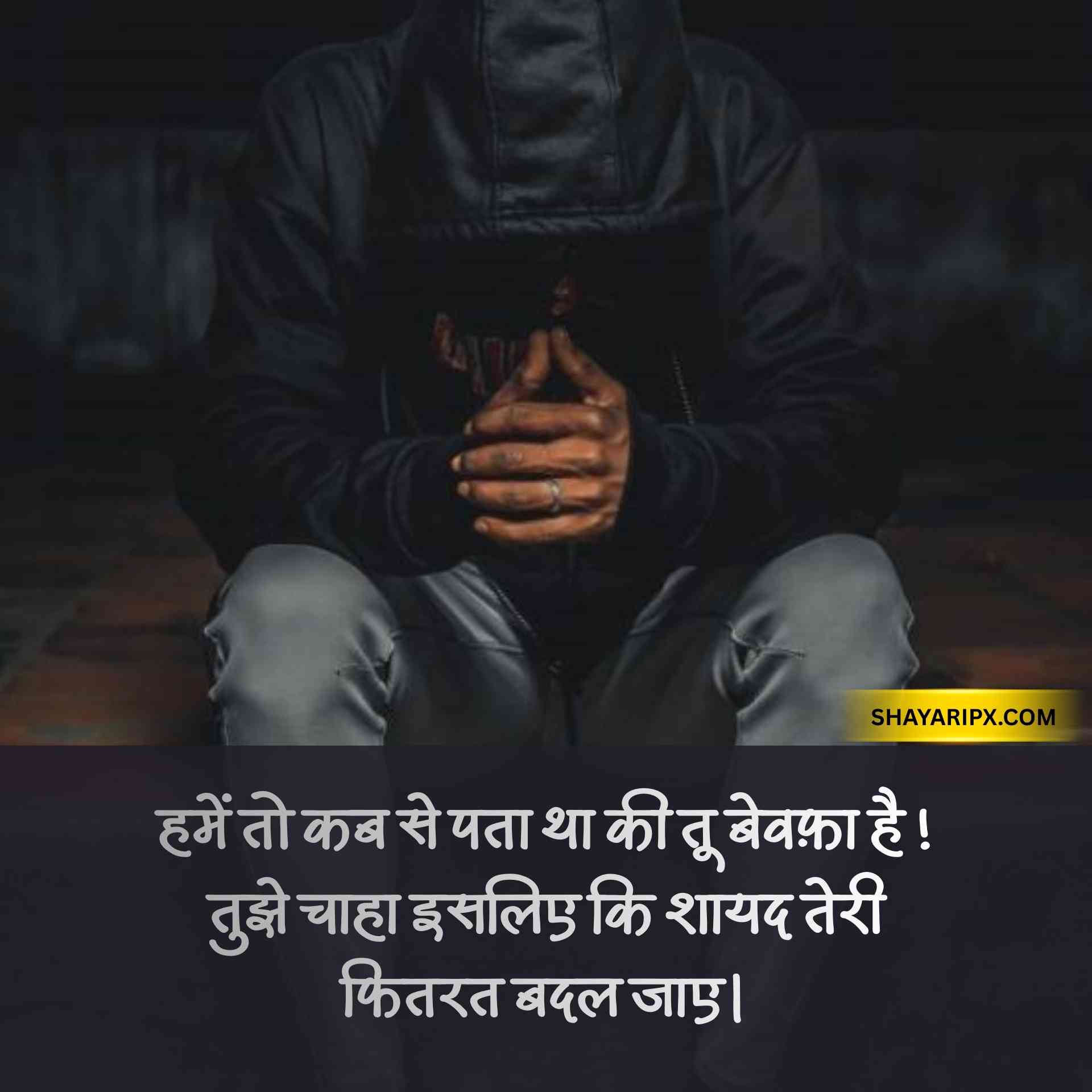 bewafa shayari 12